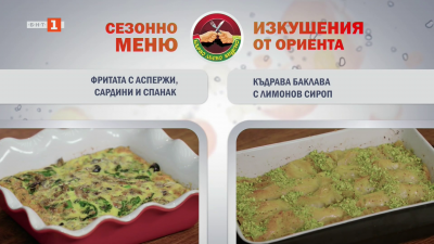 Фритата с аспержи, сардини и спанак и къдрава баклава с лимонов сироп