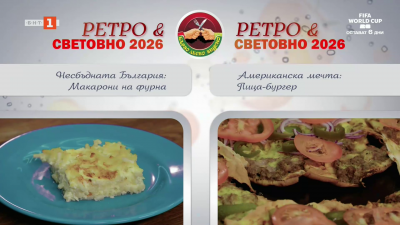 Макарони на фурна и пица - бургер