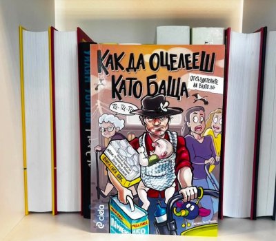 Как да оцелееш като баща &ndash; 15.06.2026