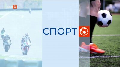 Спортна емисия, 6:30 - 20 май 2026 г.