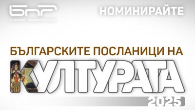 Кампанията на БНР "Българските посланици на културата"