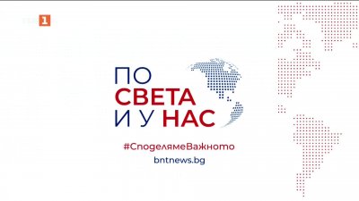 По света и у нас - 23:00 часа, 29 май 2026 г.