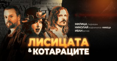 &bdquo;Лисицата и Котараците&rdquo; на турне - 24.06.2026