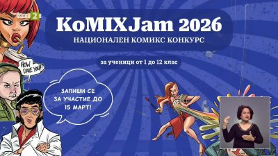 Преди финала на първия национален ученически комикс конкурс &bdquo;Моята градска комикс история&ldquo;, 25.05.2026