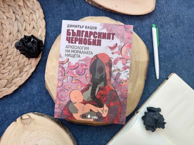 Книгата &bdquo;Българският Чернобил. Археология на моралната нищета&ldquo; - 15.06.2026