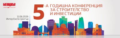 Между еврозоната, инфраструктурата и жилищната криза: новата реалност за строителството и инвестициите