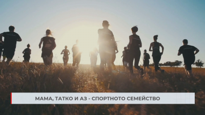 Шампион по алпинизъм с инициатива спортът да стане и семейна ценност