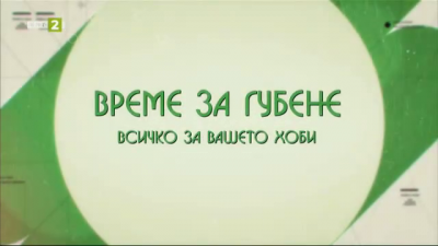 Истории за кучета, диви свине, елени &ndash; лопатари и мечки от планината на Орфей, 23.05.2026
