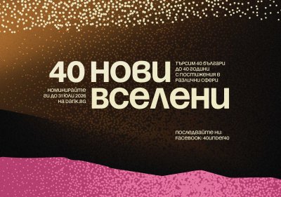 В Дарик търсим 40 нови Вселени