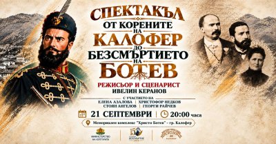 Исторически спектакъл и 3D мапинг програма в почит на Ботев на 21 септември в Калофер