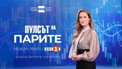 БНТ с ново бизнес предаване &ndash; &bdquo;Пулсът на парите&ldquo;