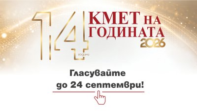 Стартира гласуването в "Кмет на годината" 2026