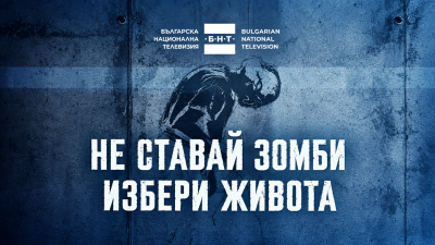 &bdquo;ИЗБЕРИ ЖИВОТА!&rdquo; е посланието, което Българската национална телевизия отправя към младите хора и техните близки с кампанията си &bdquo;НЕ СТАВАЙ ЗОМБИ!&ldquo;