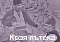 снимка 8 Козя пътека