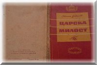 снимка 1 Царска милост