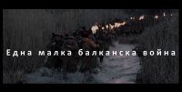 снимка 6 Имало една война