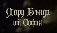снимка 14 Лорд Бънди от София