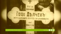 снимка 1 Още ли бродиш, Делчев войвода