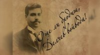 снимка 9 Още ли бродиш, Делчев войвода