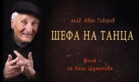 снимка 8 Шефа на танца