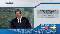 снимка 4 БНТ излъчва на живо церемонията по въвеждане в експлоатация на междусистемната газова връзка Гърция – България 