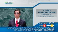 снимка 5 БНТ излъчва на живо церемонията по въвеждане в експлоатация на междусистемната газова връзка Гърция – България 