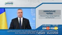 снимка 7 БНТ излъчва на живо церемонията по въвеждане в експлоатация на междусистемната газова връзка Гърция – България 