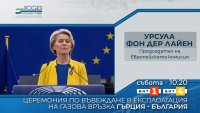 снимка 2 БНТ излъчва на живо церемонията по въвеждане в експлоатация на междусистемната газова връзка Гърция – България 