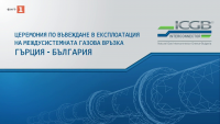 снимка 2 Церемония по въвеждане в експлоатация на Междусистемната връзка Гърция - България