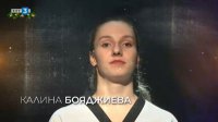 снимка 27 Спортните таланти на България: "Стъпки към бъдещето" - Калина Бояджиева (кикбокс и таекуондо)