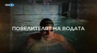 снимка 22 Спортните таланти на България: "Повелителят на водата" - Петър Мицин (плуване)
