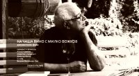 снимка 1 На чаша вино с Милко Божков