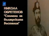 снимка 20 Не е било песен - Никола Обретенов: „Спомени за българските въстания“