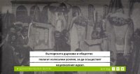 снимка 7 Българите и Македония. Новото робство
