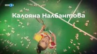снимка 33 Спортните таланти на България: Аз творя в перо - Калояна Налбантова (бадминтон)