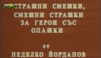 снимка 1 Страшни смешки, смешни страшки за герои с опашки