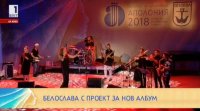 снимка 7 Концерт на Белослава