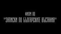 снимка 10 Записки по едно предателство