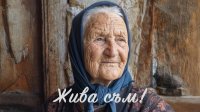 снимка 10 Жива съм