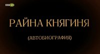 снимка 1 Райна Княгиня