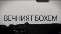 снимка 13 Вечният бохем