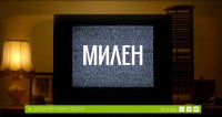 снимка 11 Милен