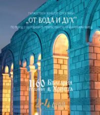 снимка 20 От вода и дух