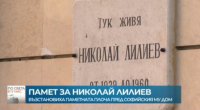 снимка 2 Неповторимото: Николай Лилиев