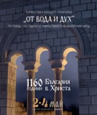 снимка 21 От вода и дух