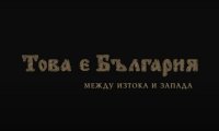 снимка 10 Това е България: "Между Изтока и Запада"