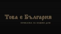 снимка 5 Това е България: "Приказка за нашия дом"