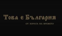 снимка 18 Това е България: "Неугаснали традиции"