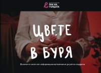 снимка 10 Цвете в буря