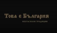 снимка 10 Това е България: "Неугаснали традиции"